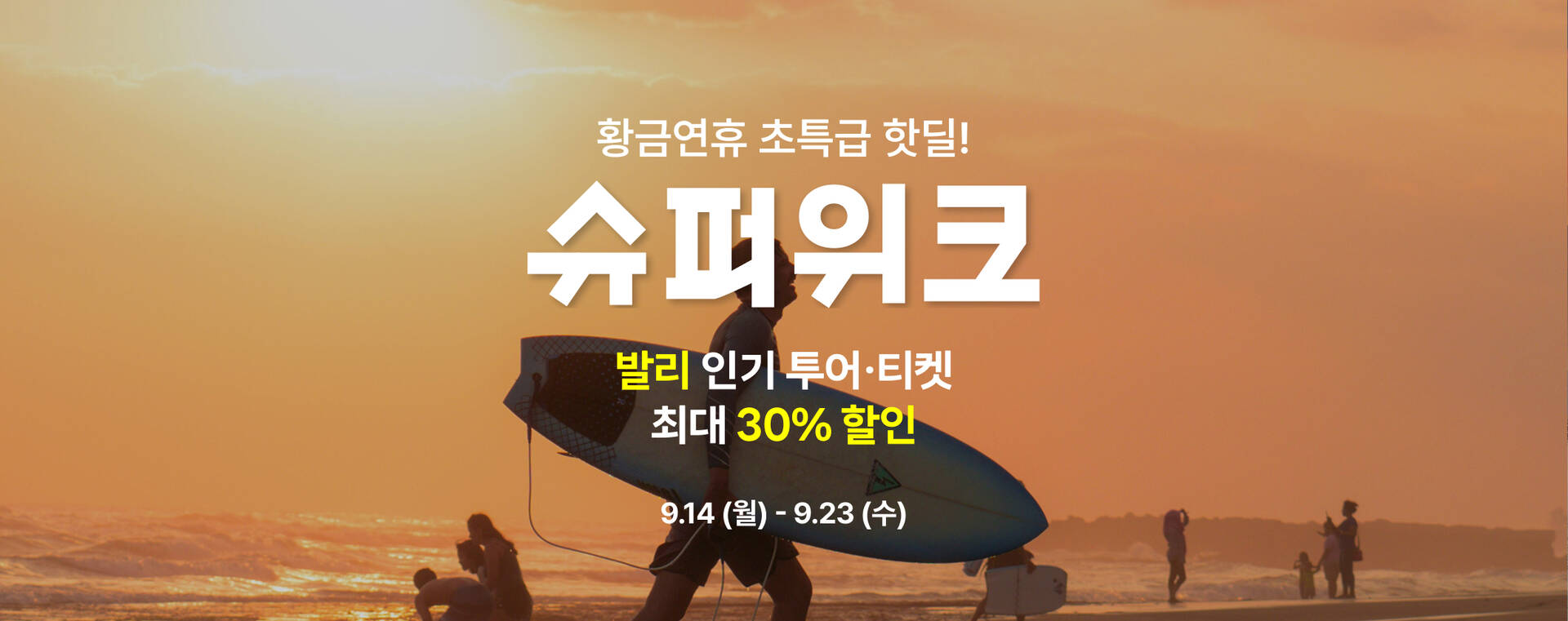 🍁 발리 9월 슈퍼위크 오픈🔥