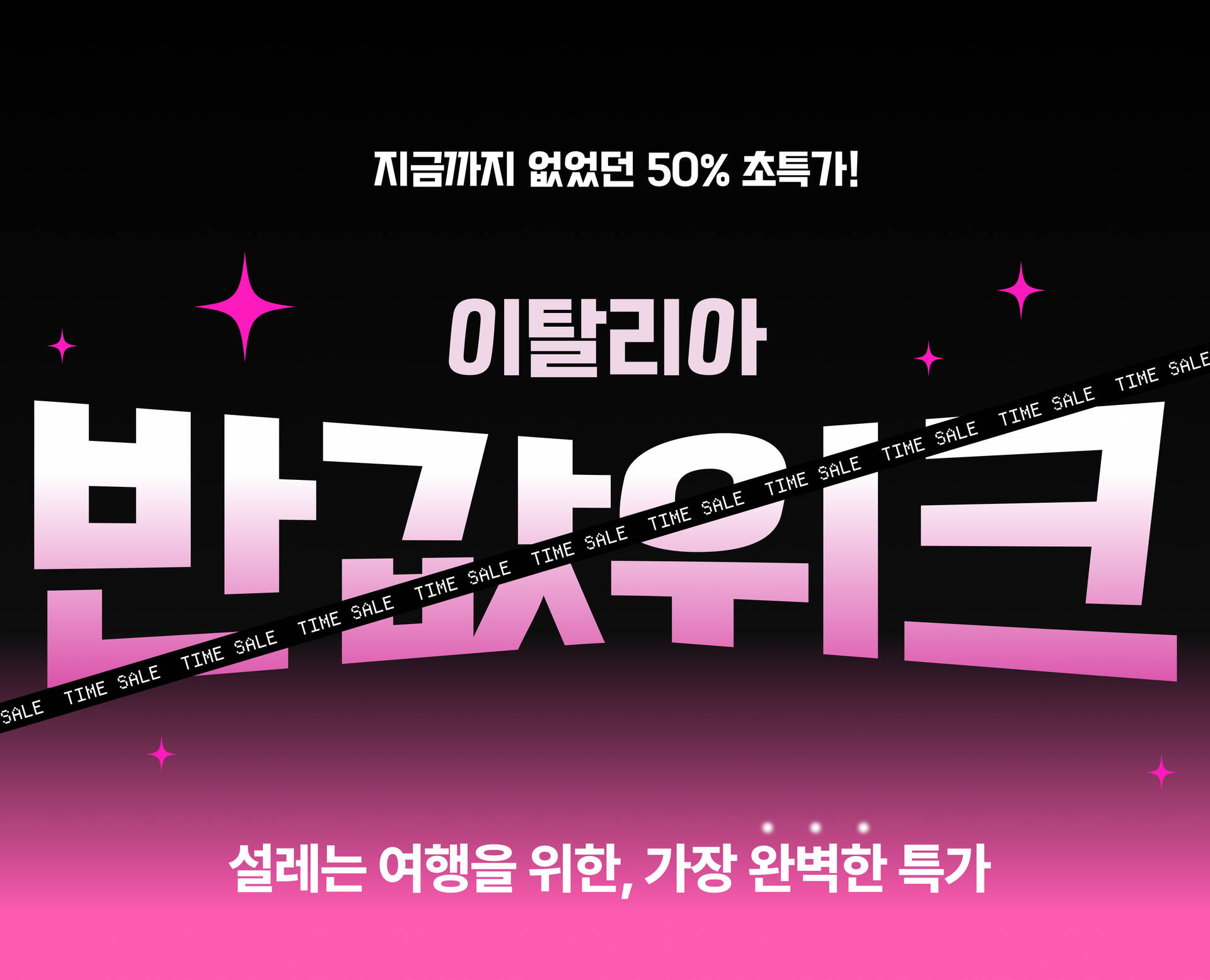이탈리아 반값위크 오픈!
