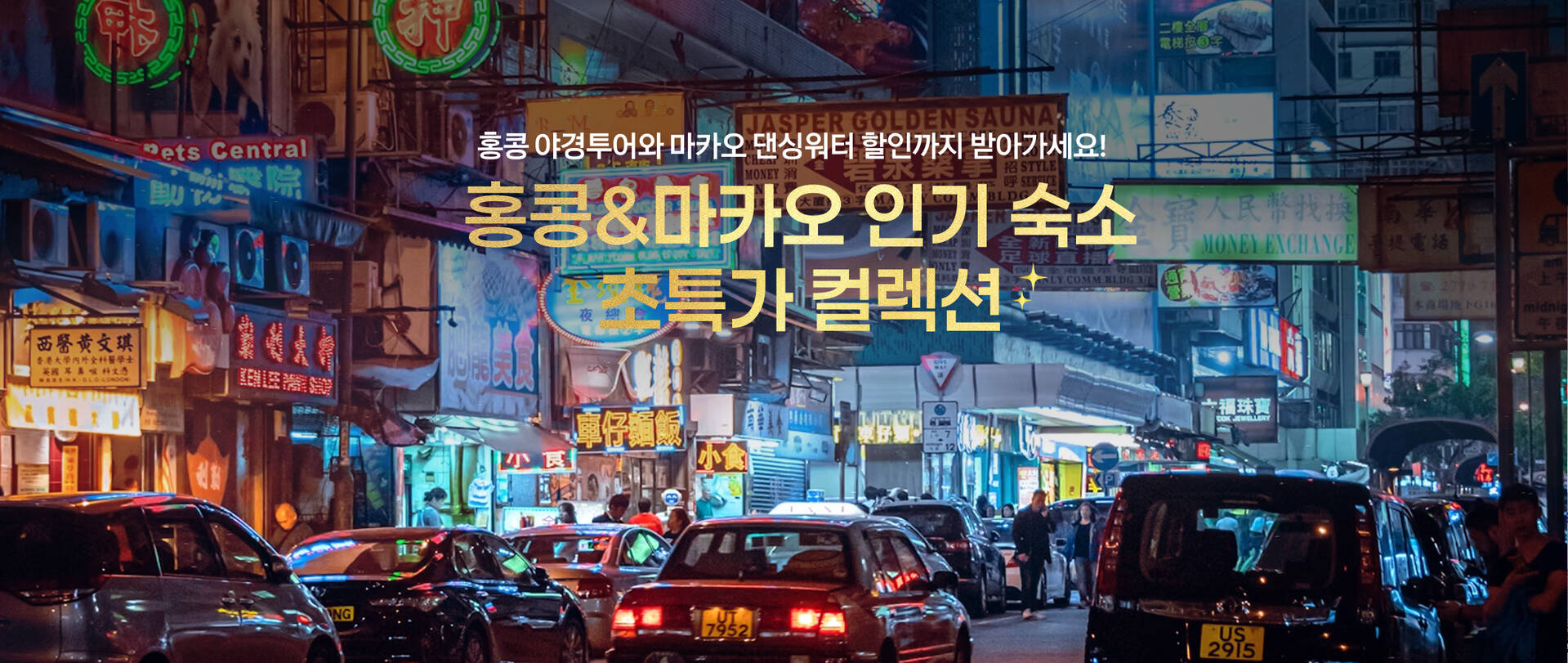 홍콩·마카오 인기 숙소 초특가
